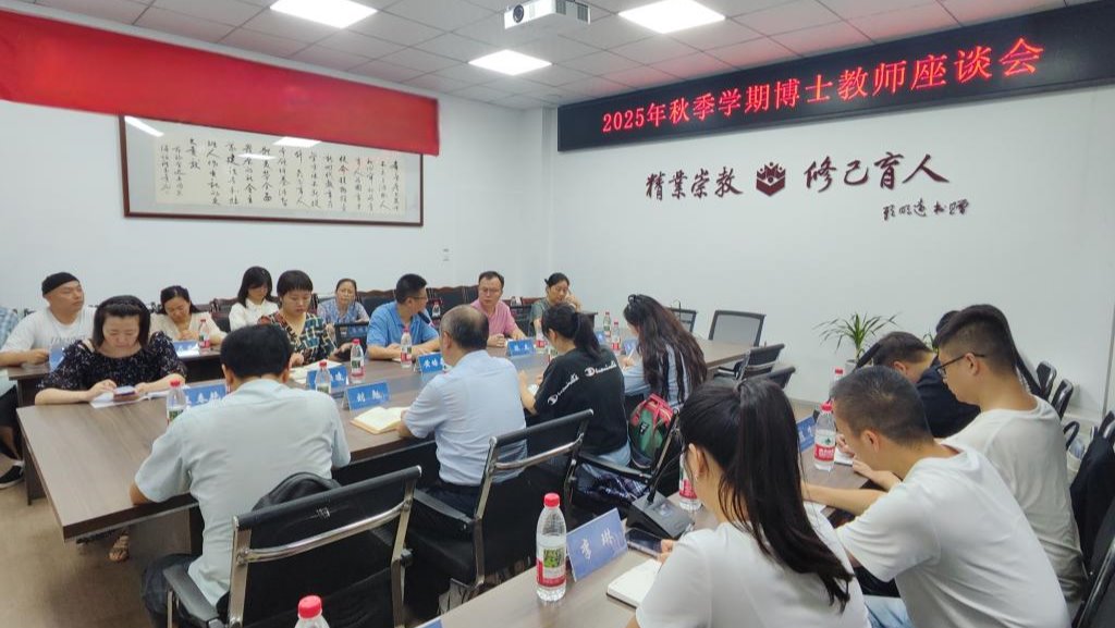 买球赛十大平台举行2025年秋季学期博士教师座谈会